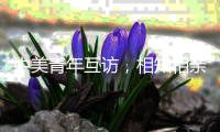 中美青年互访，相知相亲 携手同行